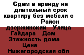 Сдам в аренду на длительный срок квартиру без мебели с 16.05.2017 › Район ­ дзержинский › Улица ­ Гайдара › Дом ­ 72 › Этажность дома ­ 5 › Цена ­ 8 000 - Нижегородская обл., Дзержинск г. Недвижимость » Квартиры аренда   . Нижегородская обл.